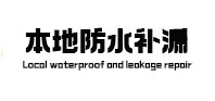 道里本地防水（中讯网）